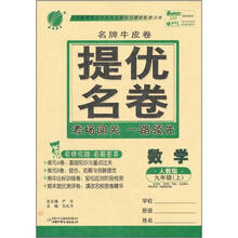 春雨名牌牛皮卷：9年级数学（上）（人教版）（2012年）