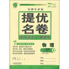 春雨名牌牛皮卷：9年级物理（上）（人教版）（2012年）