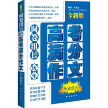 阅卷组长·历年高考满分作文9个欣赏点(全新版)