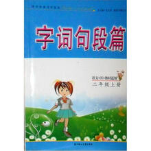 字词句段篇语文S教材适用二年级上册