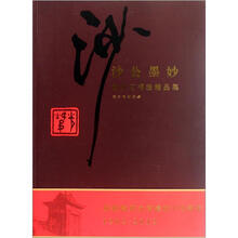 沙公墨妙：胡小石书法精品集