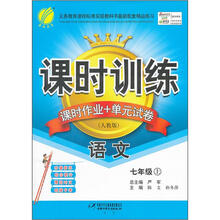 课时训练：7年级语文（上）（人教版）（大16）（2012年）