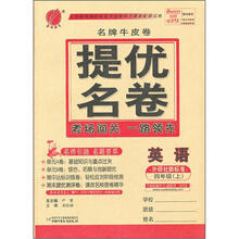 春雨名牌牛皮卷提优名卷：4年级英语（上）（外研社新标准）（2012年）