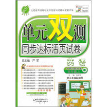 单元双测同步达标活页试卷：4年级英语（上）（外研社新标准）（2012年）