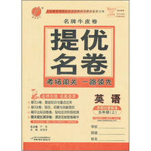 春雨名牌牛皮卷提优名卷：5年级英语（上）（外研社新标准）（2012年）