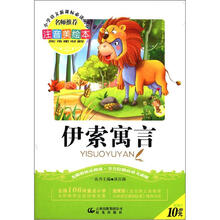 小学语文新课标必读丛书:伊索寓言(注音美绘本)