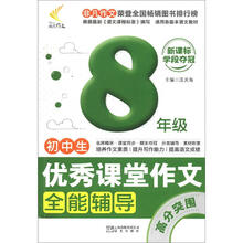 非凡作文·优秀课堂作文系列:初中生优秀课堂作文全能辅导·高分突围(8年级)(新课标学段夺冠)