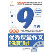 非凡作文·优秀课堂作文系列：初中生优秀课堂作文全能辅导·备战中考（9年级）（新课标学段夺冠）
