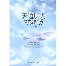 天边明月枕边伤