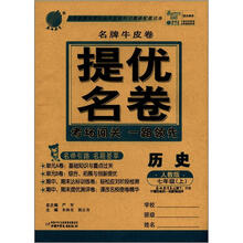 春雨教育·名牌牛皮卷·提优名卷:历史(7年级上)(人教版)