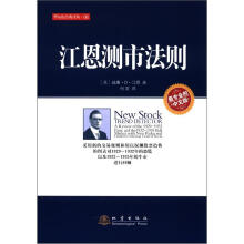 华尔街经典译丛（6）：江恩测市法则（中文版）