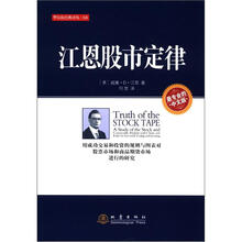 华尔街经典译丛（4）：江恩股市定律（中文版）