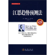 华尔街经典译丛（8）：江恩趋势预测法（中文版）