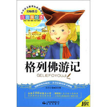 小学语文新课标必读丛书:格列佛游记(注音美绘本)