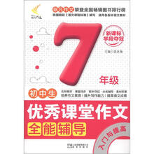 非凡作文·优秀课堂作文系列:初中生优秀课堂作文全能辅导·入门与提高(7年级)(新课标学段夺冠)
