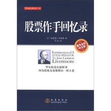 华东街经典译丛：股票作手回忆录（中文版）