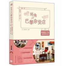 转角de巴黎杂货店：逛逛最具人气的法式时尚小店