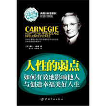 人性的弱点：如何有效地影响他人与创造幸福美好人生