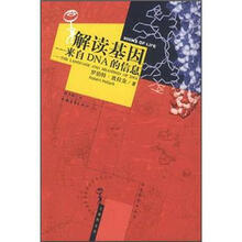 解读基因：来自DNA的信息