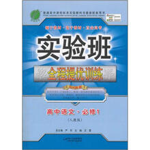 实验班全程提优训练:高中语文·必修1(人教版)(2012年)