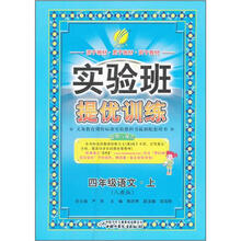 实验班提优训练:4年级语文(上)(人教版)(2012年)
