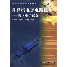 高等学校电子信息类规划教材·计算机电子电路技术：数字电子部分