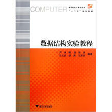 高等院校计算机技术“十二五”规划教材：数据结构实验教程