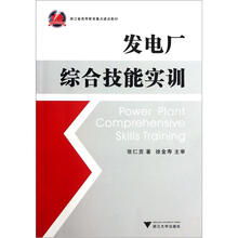 浙江省高等教育重点建设教材：发电厂综合技能实训
