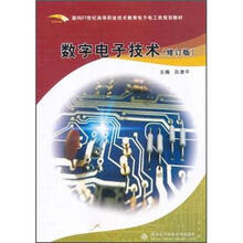 面向21世纪高等职业技术教育电子电工类系列教材：数字电子技术（修订版）