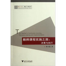 教师课程实施之旅：决策与执行