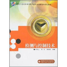 面向21世纪机电及电气类专业高职高专规划教材：检测与控制技术