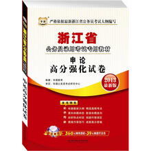 华图版2013浙江公务员考试专用教材:申论高分强化试卷