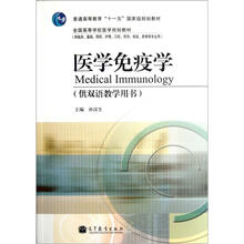 医学免疫学(供双语教学用书供临床基础预防护理口腔药学检验影像等专业用全国高等学校医学规划教材)