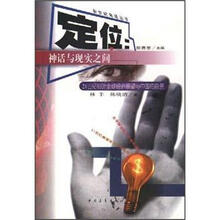 定位:神话与现实之间