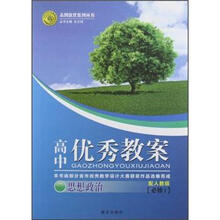 志鸿优化系列丛书·高中优秀教案：思想政治（必修1）（配人教版）