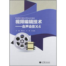 职业院校计算机用用专业系列教材·视频编辑技术:会声会影X4(附光盘1张)
