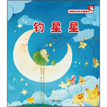 帕帕拉拉成长图画书·钓星星