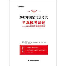 2012年国家司法考试全真模考试题