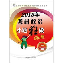 2013年考研政治小题狂做680题（跨考）