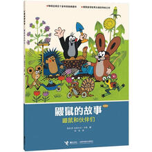 鼹鼠和伙伴们(经典版)