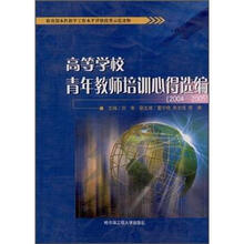 高等学校青年教师培训心得选编（2004-2005教育部本科教学工作水平评估优秀示范读物）