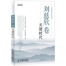 中国科幻名家名作大系:刘慈欣卷·天使时代