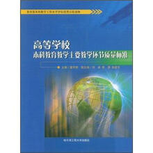 高等学校本科教育教学主要教学环节质量标准（教育部本科教学工作水平评估优秀示范读物）