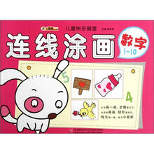 小笨熊动漫·儿童快乐画室:连线涂画(数字1-10)