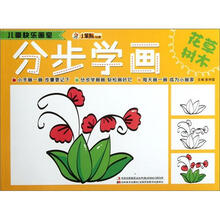 小笨熊动漫·儿童快乐画室:分步学画(花草树木)