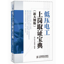 低压电工上岗取证宝典(新大纲版)