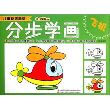 小笨熊动漫·儿童快乐画室:分步学画(飞机)