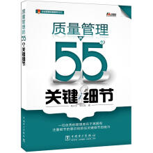 质量管理的55个关键细节