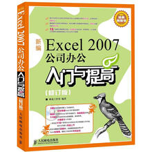 新编Excel 2007公司办公入门与提高(修订版)(附CD光盘1张)