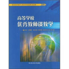 高等学校优秀教师谈教学（教育部本科教学工作水平评估优秀示范读物）
